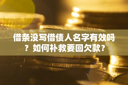 北京借条没写借债人名字有效吗？如何补救要回欠款？