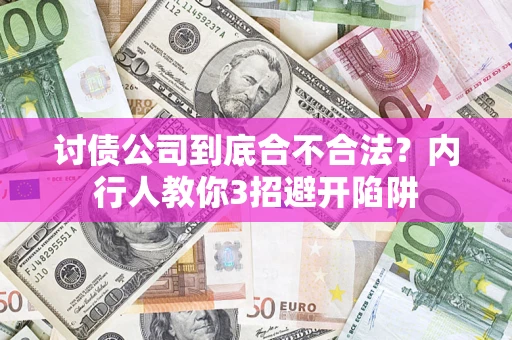 北京讨债公司到底合不合法？内行人教你3招避开陷阱