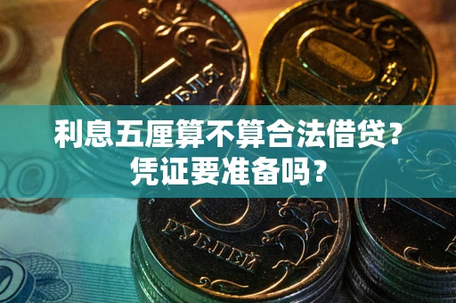 北京利息五厘算不算合法借贷？凭证要准备吗？