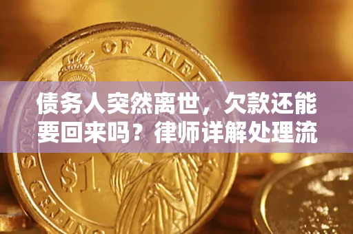 北京债务人突然离世，欠款还能要回来吗？律师详解处理流程