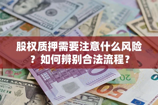 北京股权质押需要注意什么风险？如何辨别合法流程？