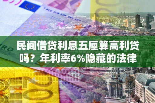 北京民间借贷利息五厘算高利贷吗？年利率6%隐藏的法律风险全解析