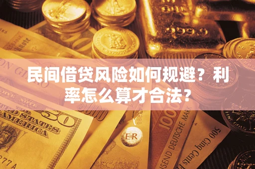 北京民间借贷风险如何规避？利率怎么算才合法？