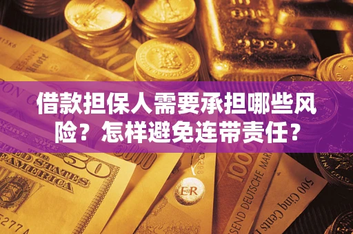 北京借款担保人需要承担哪些风险？怎样避免连带责任？