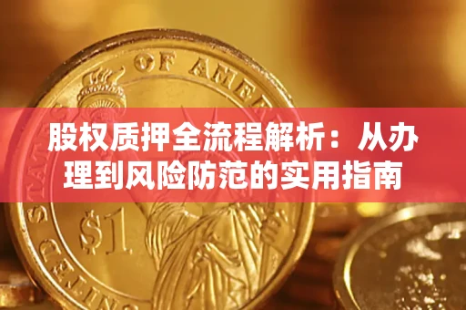 北京股权质押全流程解析：从办理到风险防范的实用指南