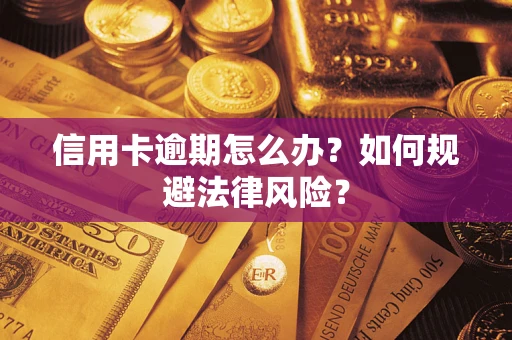 北京信用卡逾期怎么办？如何规避法律风险？