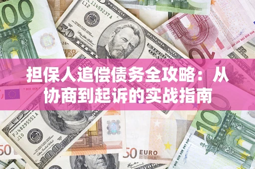 北京担保人追偿债务全攻略:从协商到起诉的实战指南 北京担保人追偿债务全攻略:从协商到起诉的实战指南