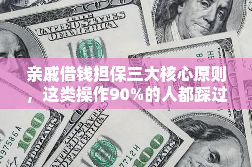 北京亲戚借钱担保三大核心原则，这类操作90%的人都踩过坑！附法院判决案例