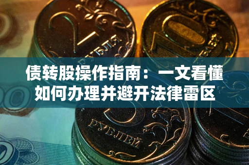北京债转股操作指南：一文看懂如何办理并避开法律雷区