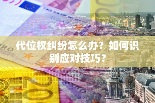 北京代位权纠纷怎么办？如何识别应对技巧？