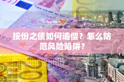 北京按份之债如何追偿？怎么防范风险陷阱？