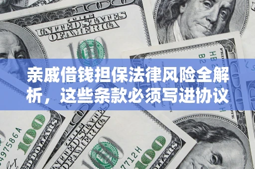北京亲戚借钱担保法律风险全解析，这些条款必须写进协议