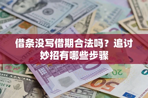 北京借条没写借期合法吗？追讨妙招有哪些步骤