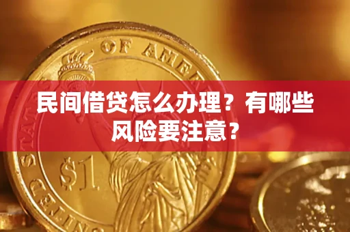 北京民间借贷怎么办理？有哪些风险要注意？