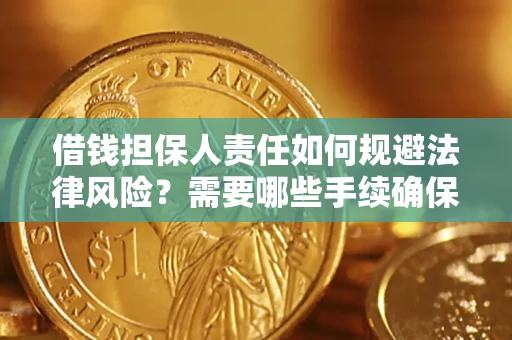 北京借钱担保人责任如何规避法律风险？需要哪些手续确保安全？