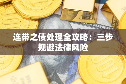 北京连带之债处理全攻略：三步规避法律风险