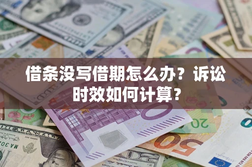 北京借条没写借期怎么办？诉讼时效如何计算？