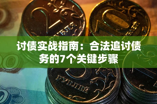 北京讨债实战指南：合法追讨债务的7个关键步骤