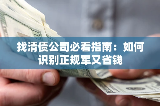 北京找清债公司必看指南：如何识别正规军又省钱