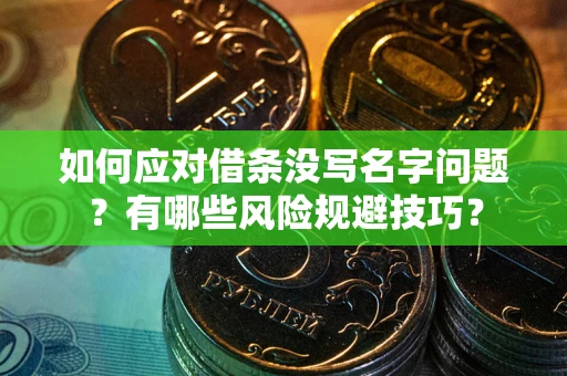 北京如何应对借条没写名字问题？有哪些风险规避技巧？