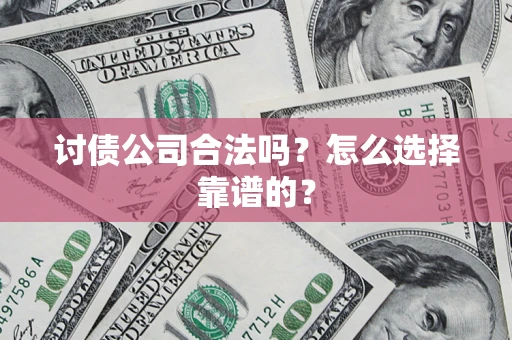 北京讨债公司合法吗？怎么选择靠谱的？