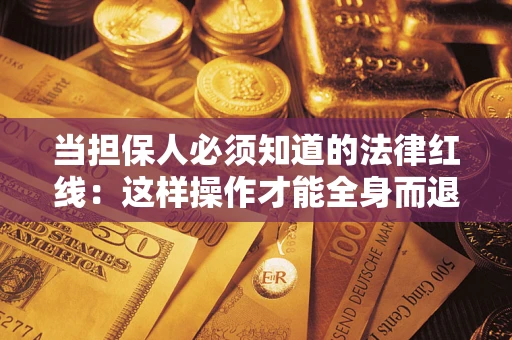 北京当担保人必须知道的法律红线：这样操作才能全身而退