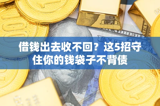 北京借钱出去收不回？这5招守住你的钱袋子不背债