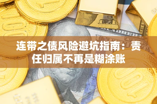 北京连带之债风险避坑指南：责任归属不再是糊涂账