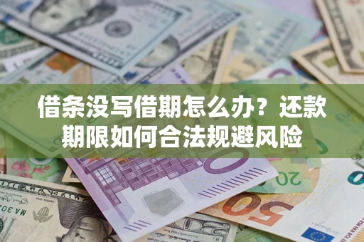 北京借条没写借期怎么办？还款期限如何合法规避风险