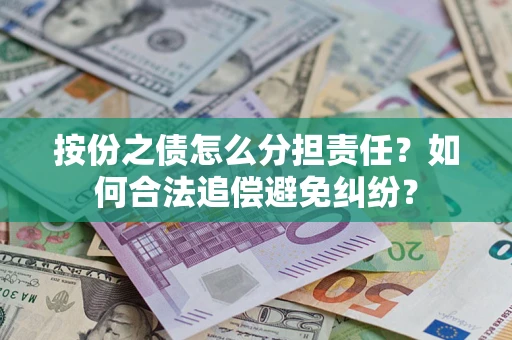 北京按份之债怎么分担责任？如何合法追偿避免纠纷？