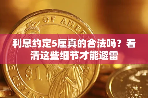 北京利息约定5厘真的合法吗？看清这些细节才能避雷