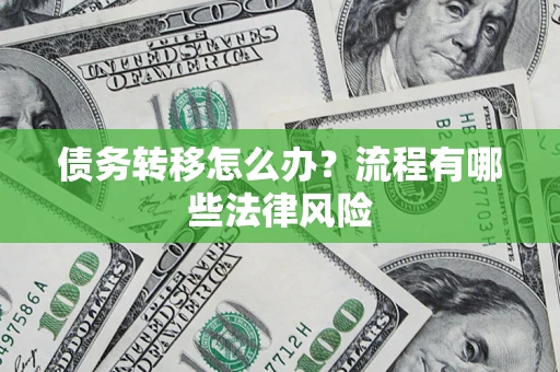 北京债务转移怎么办？流程有哪些法律风险
