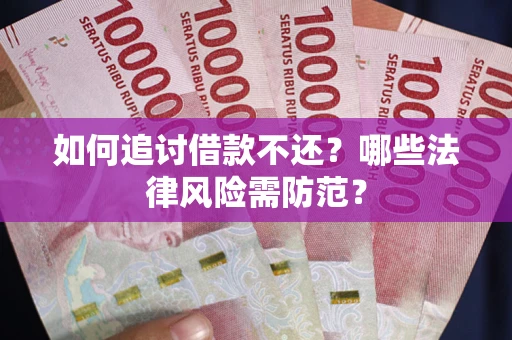 北京如何追讨借款不还？哪些法律风险需防范？