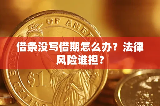 北京借条没写借期怎么办？法律风险谁担？